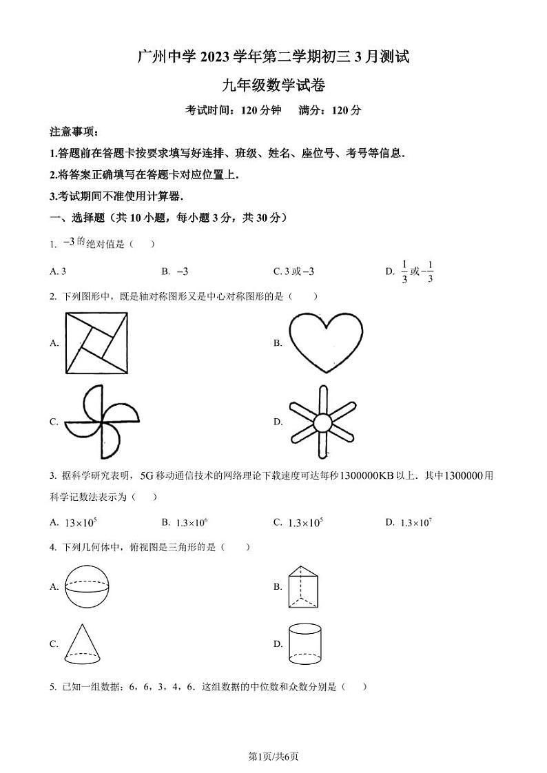 广州中学2023-2024学年九年级下学期月考数学试题01