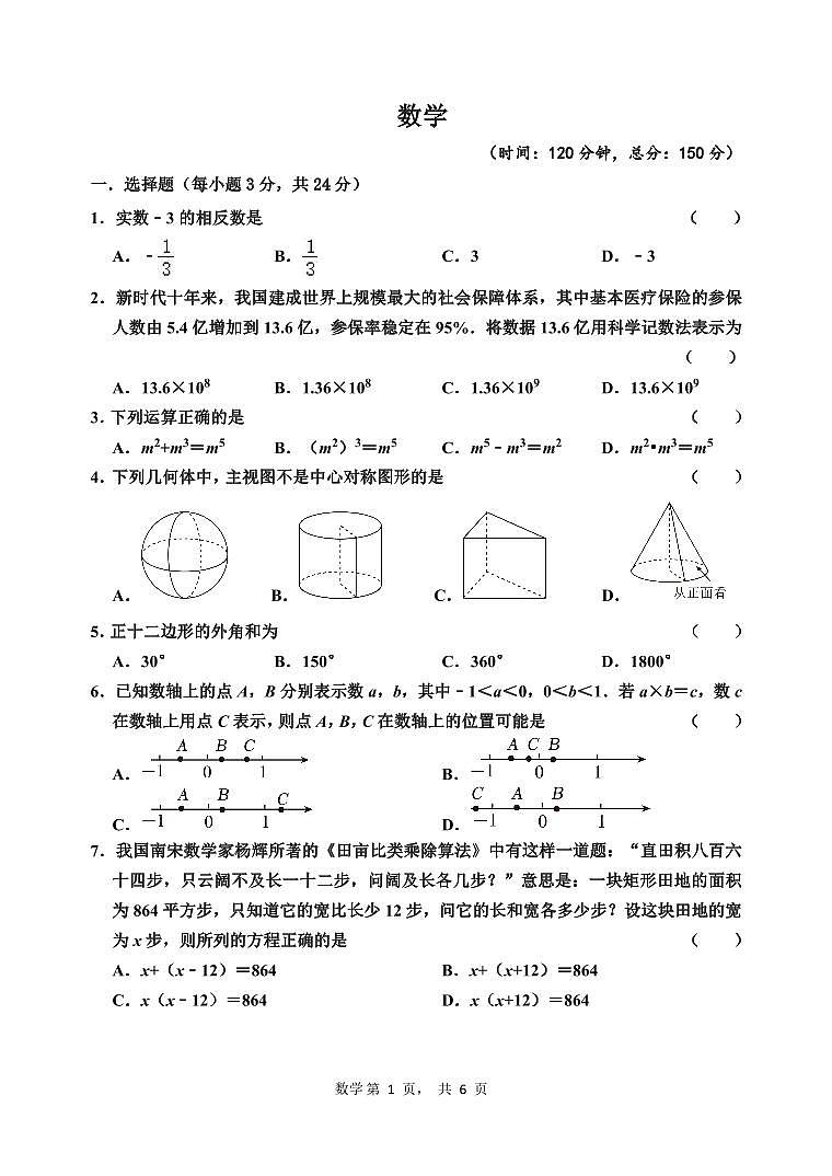 江苏淮安2023-2024学年九年级下学期一模考试数学试题01