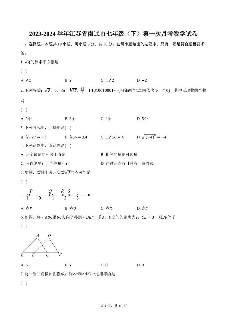 江苏南通2023-2024学年七年级下学期第一次月考数学试卷第1页