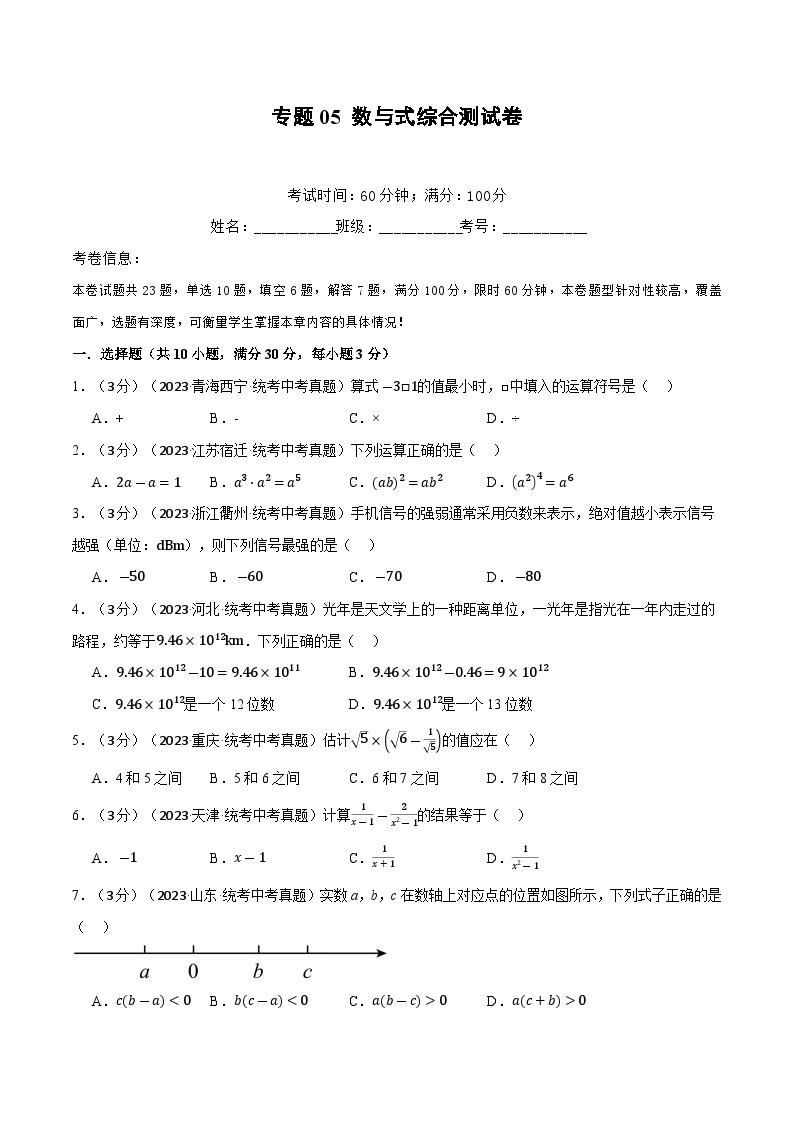 专题05 数与式综合测试卷2024年中考数学一轮复习【触类旁通】系列（全国版）01