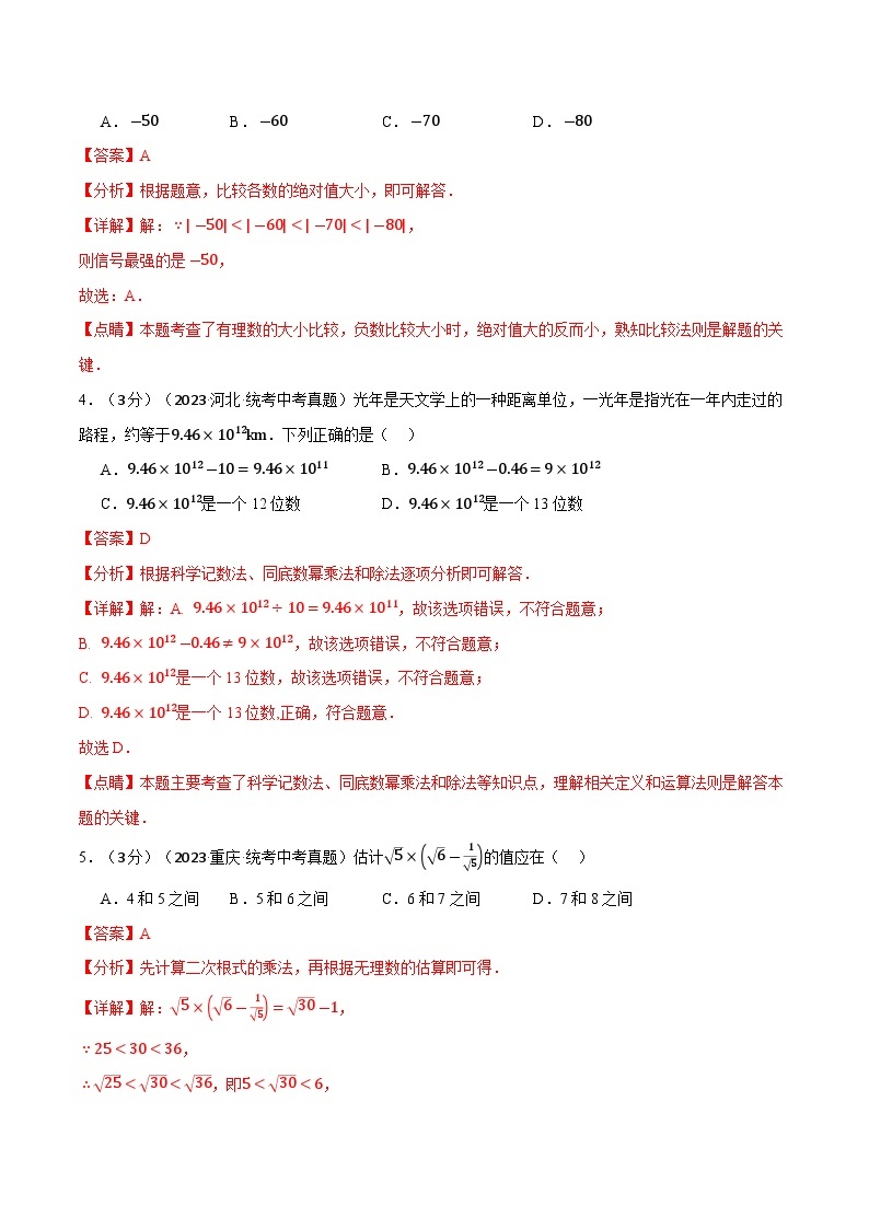 专题05 数与式综合测试卷2024年中考数学一轮复习【触类旁通】系列（全国版）02