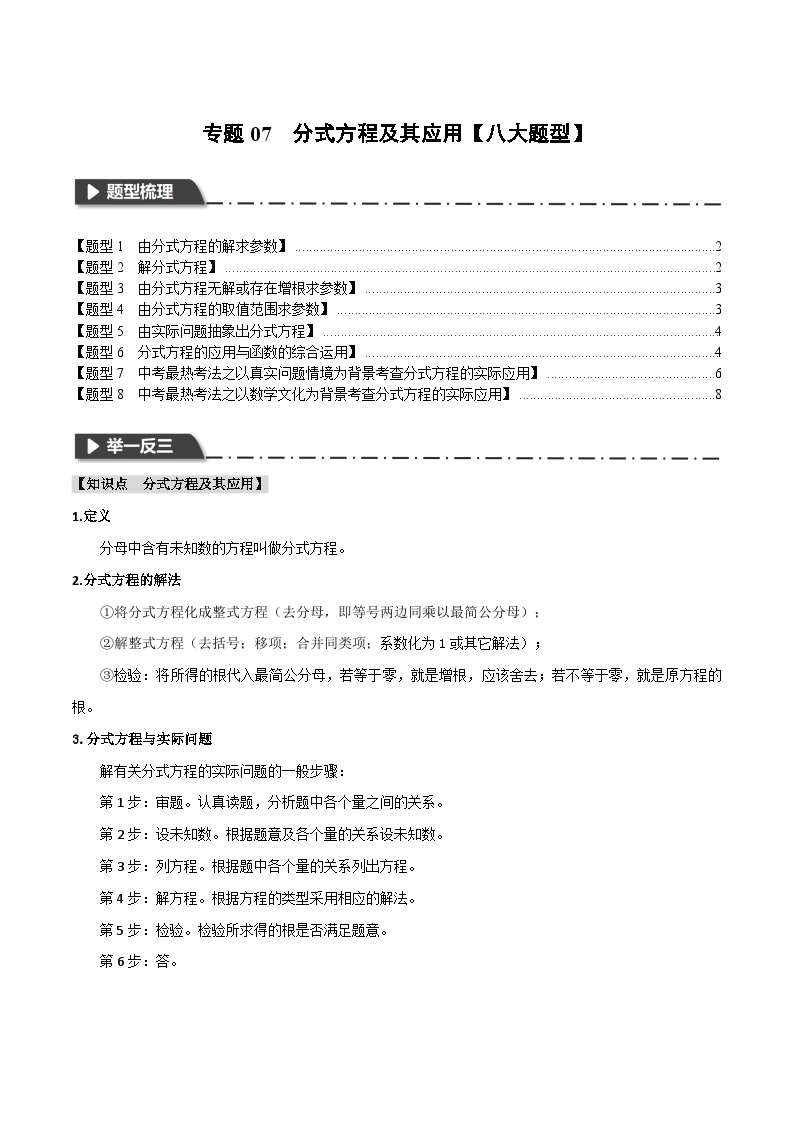 专题07 分式方程及其应用【八大题型】（触类旁通）2024年中考数学一轮复习【触类旁通】系列（全国版）01