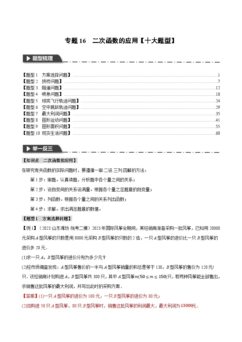 专题16 二次函数的应用【十大题型】（触类旁通）2024年中考数学一轮复习【触类旁通】系列（全国版）01