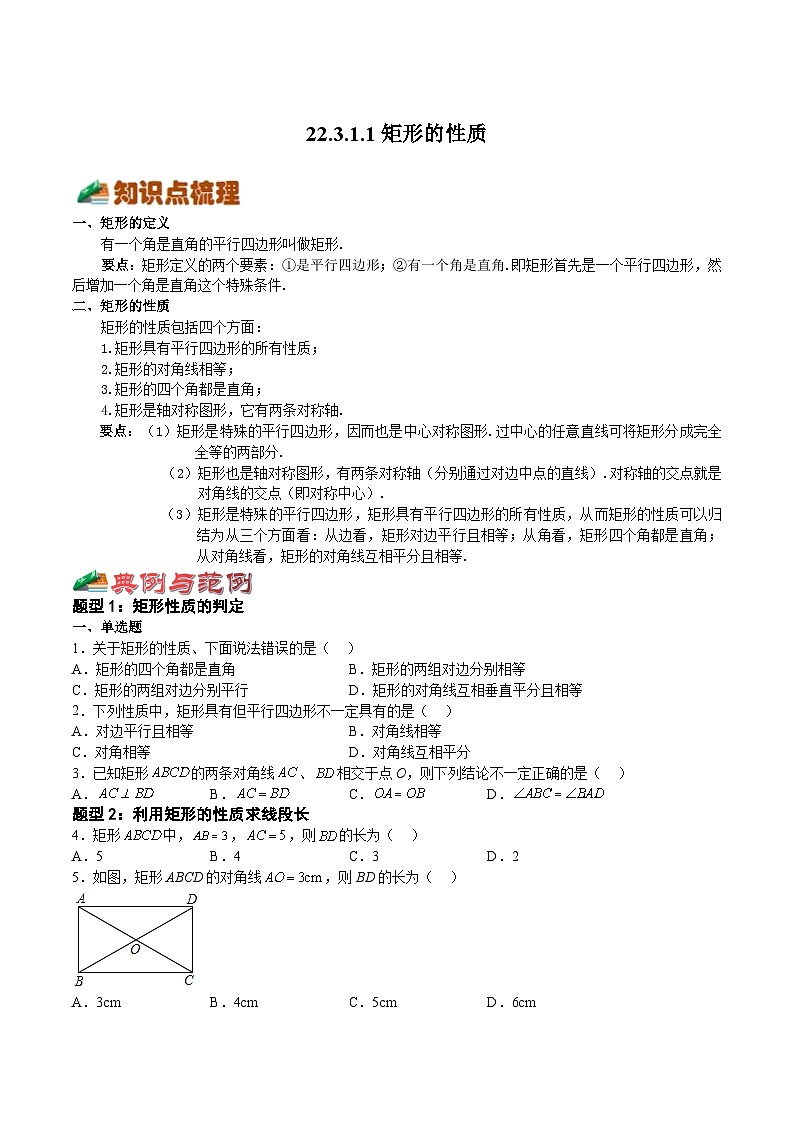 22.3.1.1 矩形的性质（原卷版）第1页