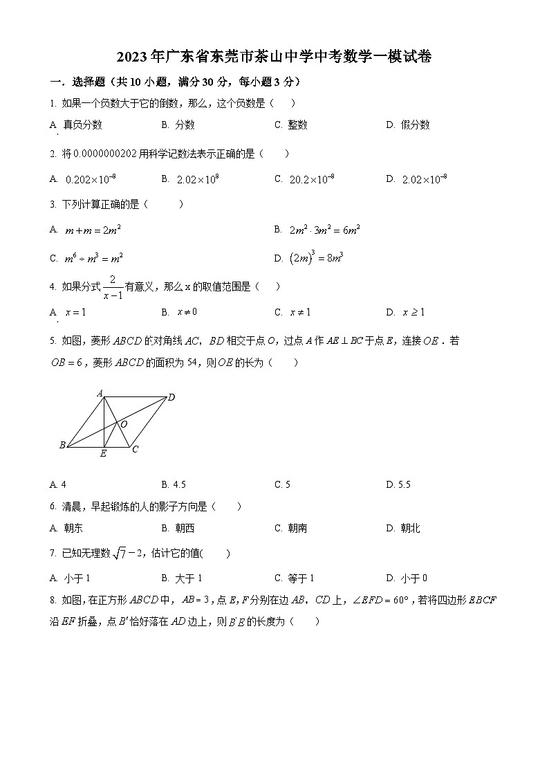 精品解析：2023年广东省东莞市茶山中学中考一模数学试题（原卷版）第1页