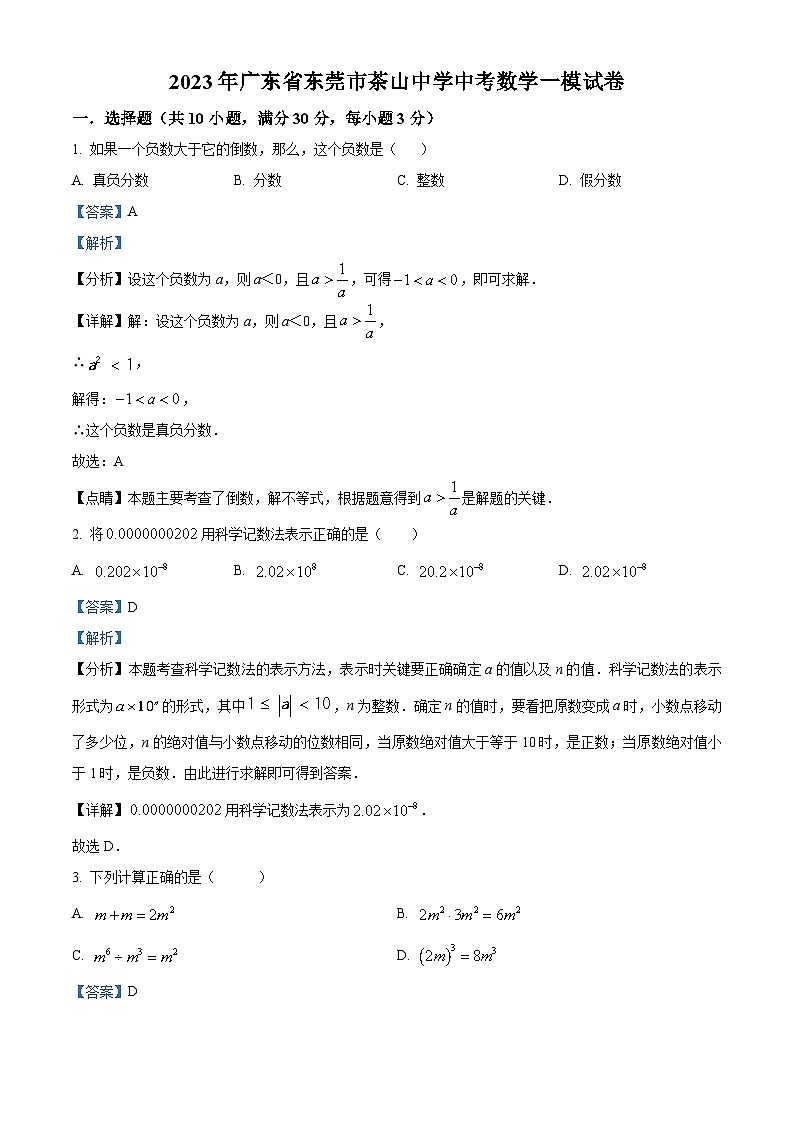 精品解析：2023年广东省东莞市茶山中学中考一模数学试题（解析版）第1页