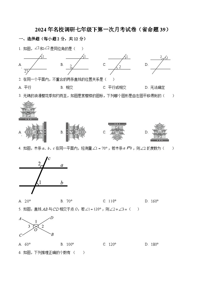 吉林省名校调研2023—2024学年下学期七年级第一次月考数学试题（原卷版+解析版）01
