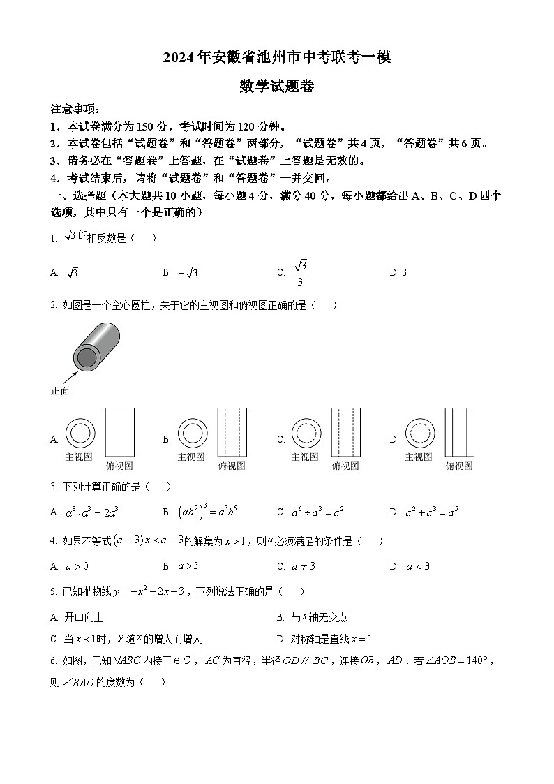 2024年安徽省池州市中考联考一模数学试题（解析版+原卷版）01