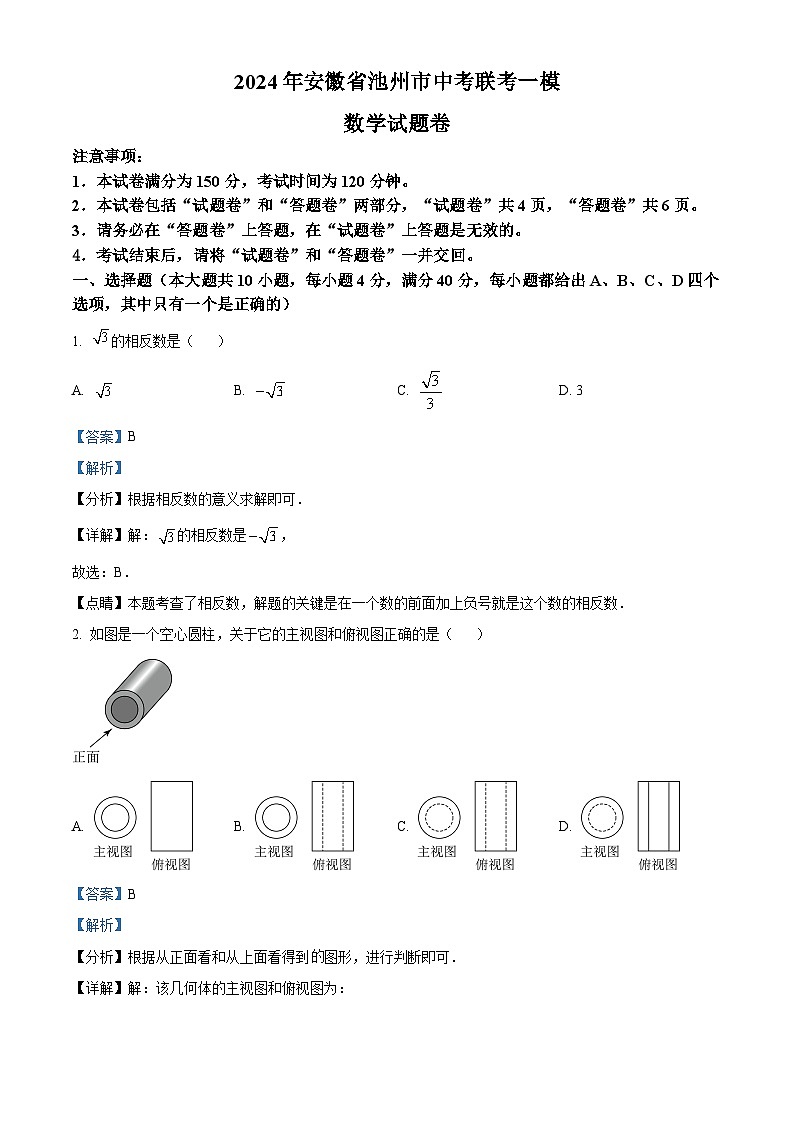 2024年安徽省池州市中考联考一模数学试题（解析版+原卷版）01