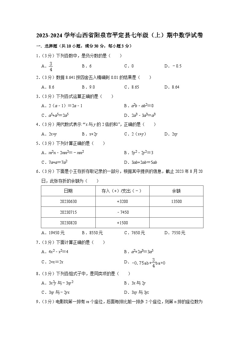 山西省阳泉市平定县2023-2024学年七年级上学期期中考试数学试卷第1页