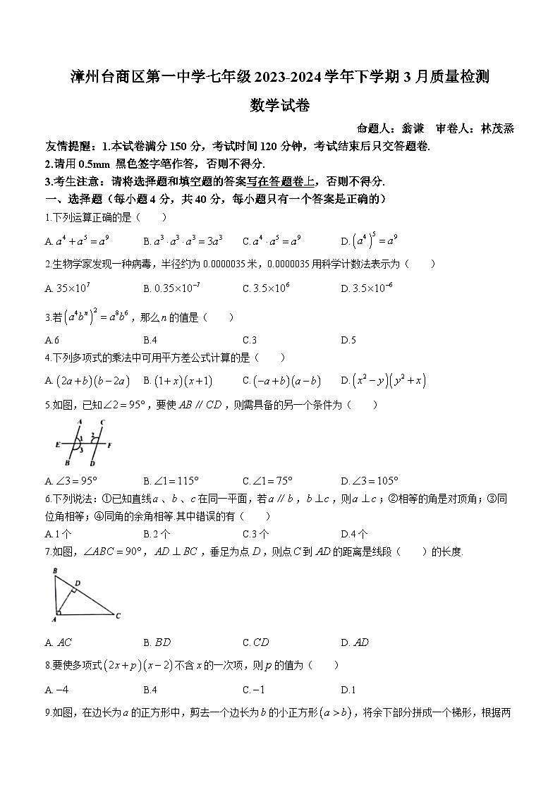 福建省漳州台商区第一中学2023-2024学年七年级下学期月考数学试题第1页