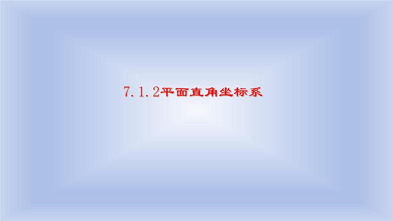 7.1.2平面直角坐标系课件-2023—2024学年人教版数学七年级下册第1页