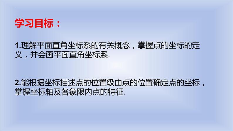 7.1.2平面直角坐标系课件-2023—2024学年人教版数学七年级下册第2页