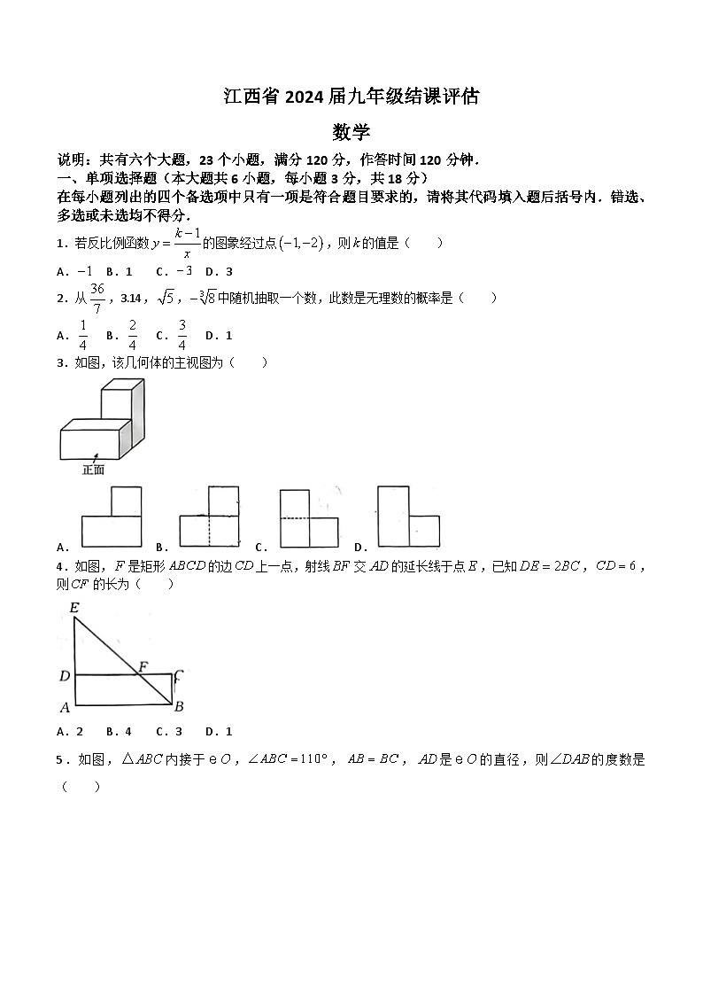 2024年江西省南昌市部分学校中考一模数学试题(无答案)第1页