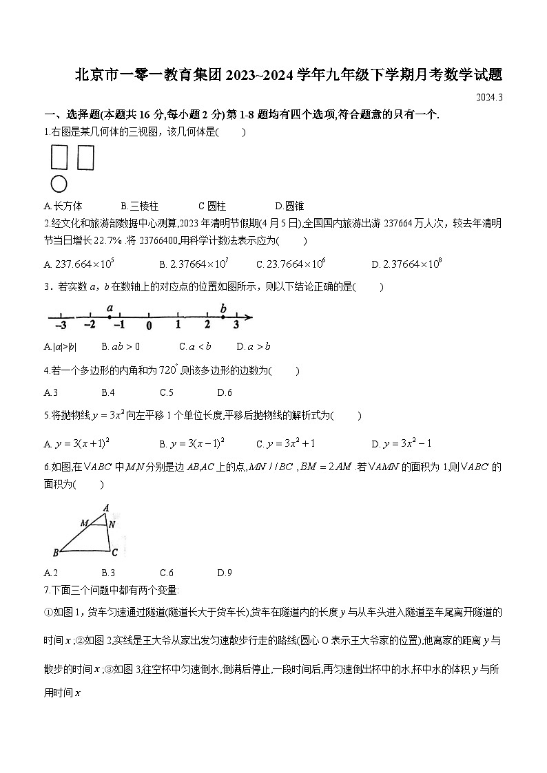 北京市一零一教育集团2023~2024学年九年级下学期月考数学试题(含答案)01