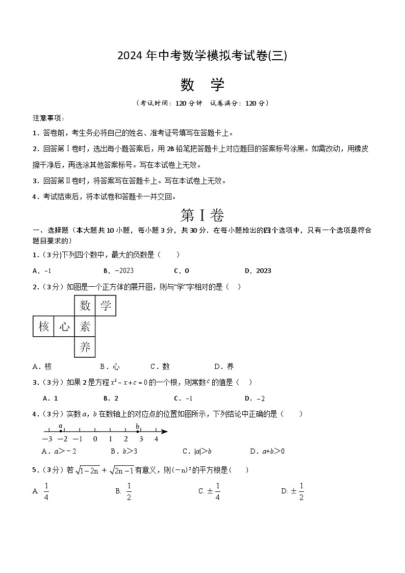 2024年广东省中考数学复习模拟考试卷三(含答案)第1页