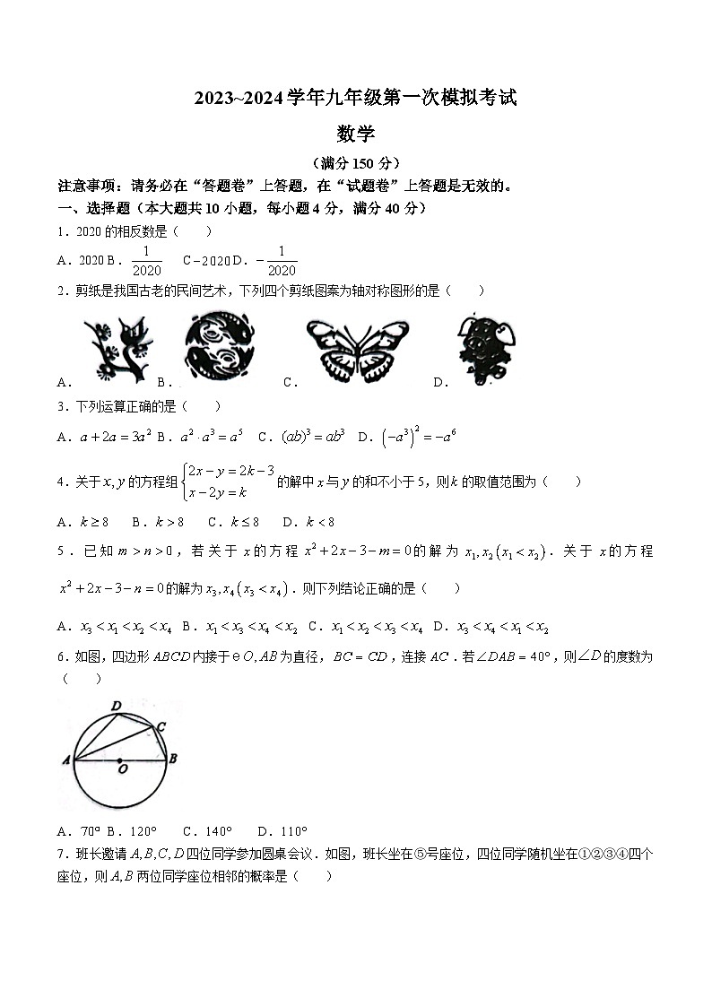 2024年安徽省芜湖市第二十九中学中考一模数学试题(含答案)01