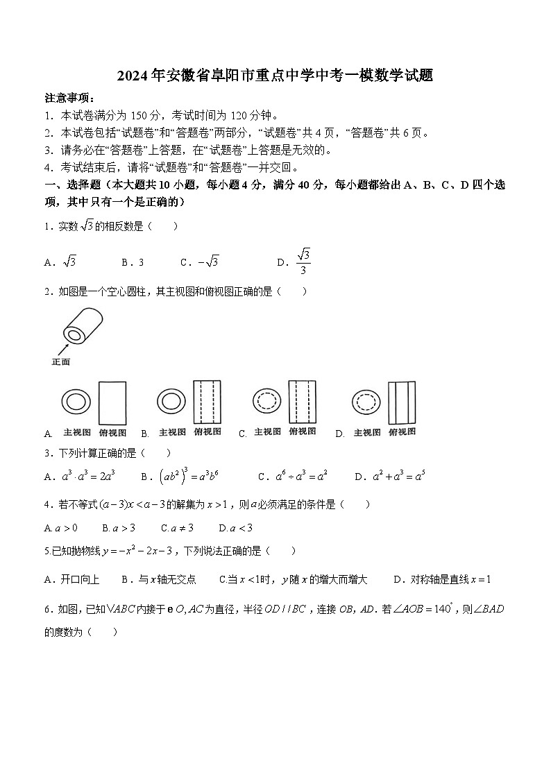 2024年安徽省阜阳市重点中学中考一模数学试题(含答案)01