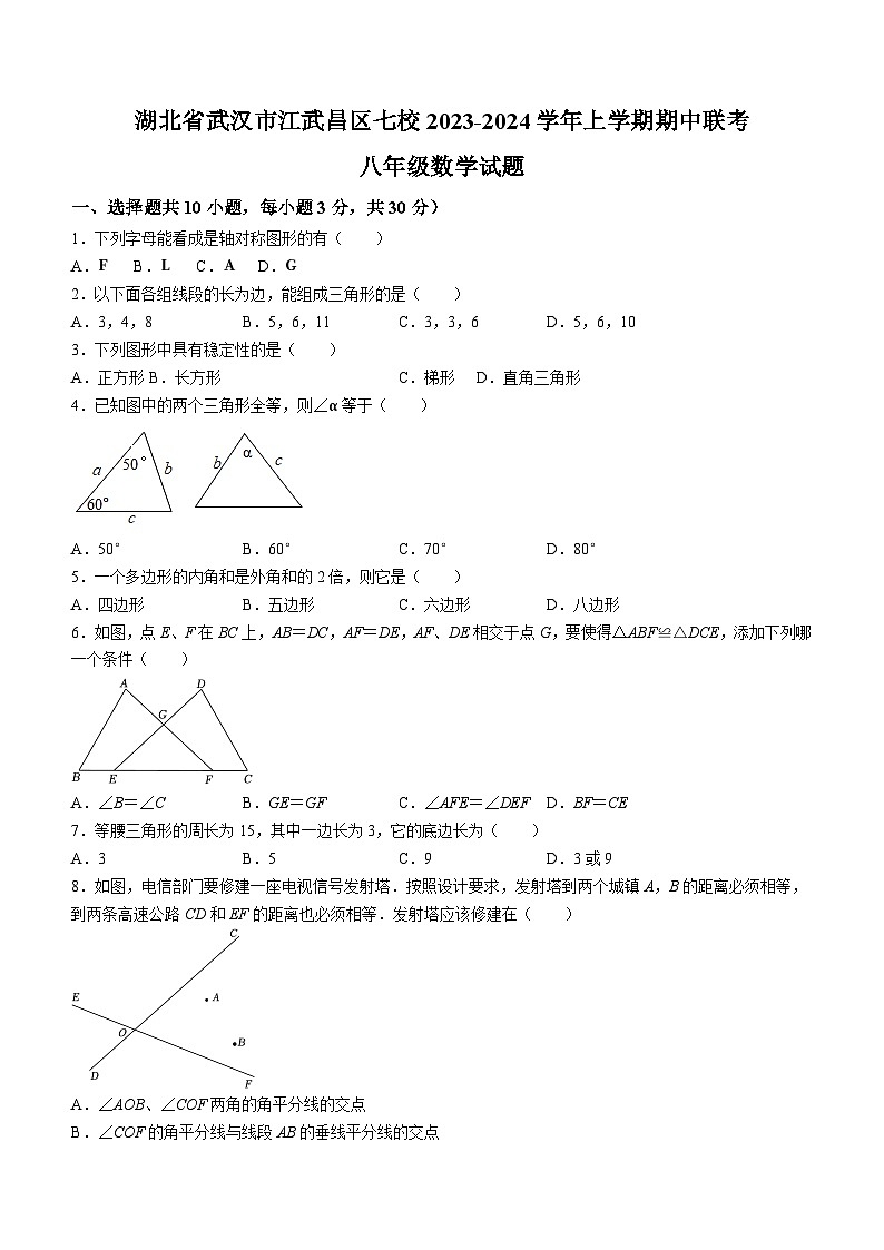 湖北省武汉市江武昌区七校2023-2024学年八年级上学期期中数学试题(含答案)第1页