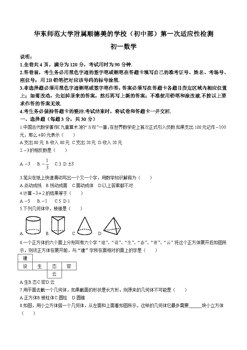 广东省佛山市顺德区华东师范大学附属顺德美的学校2023-2024学年七年级上学期第一次月考数学试题(无答案)01
