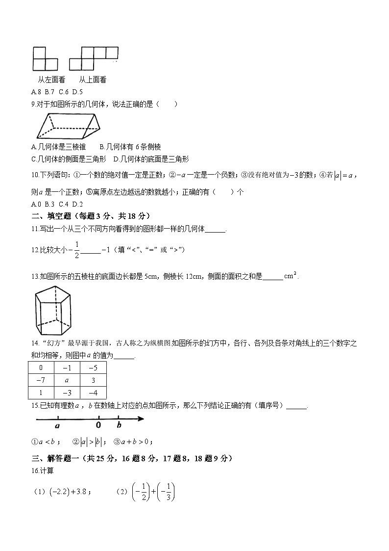 广东省佛山市顺德区华东师范大学附属顺德美的学校2023-2024学年七年级上学期第一次月考数学试题(无答案)02