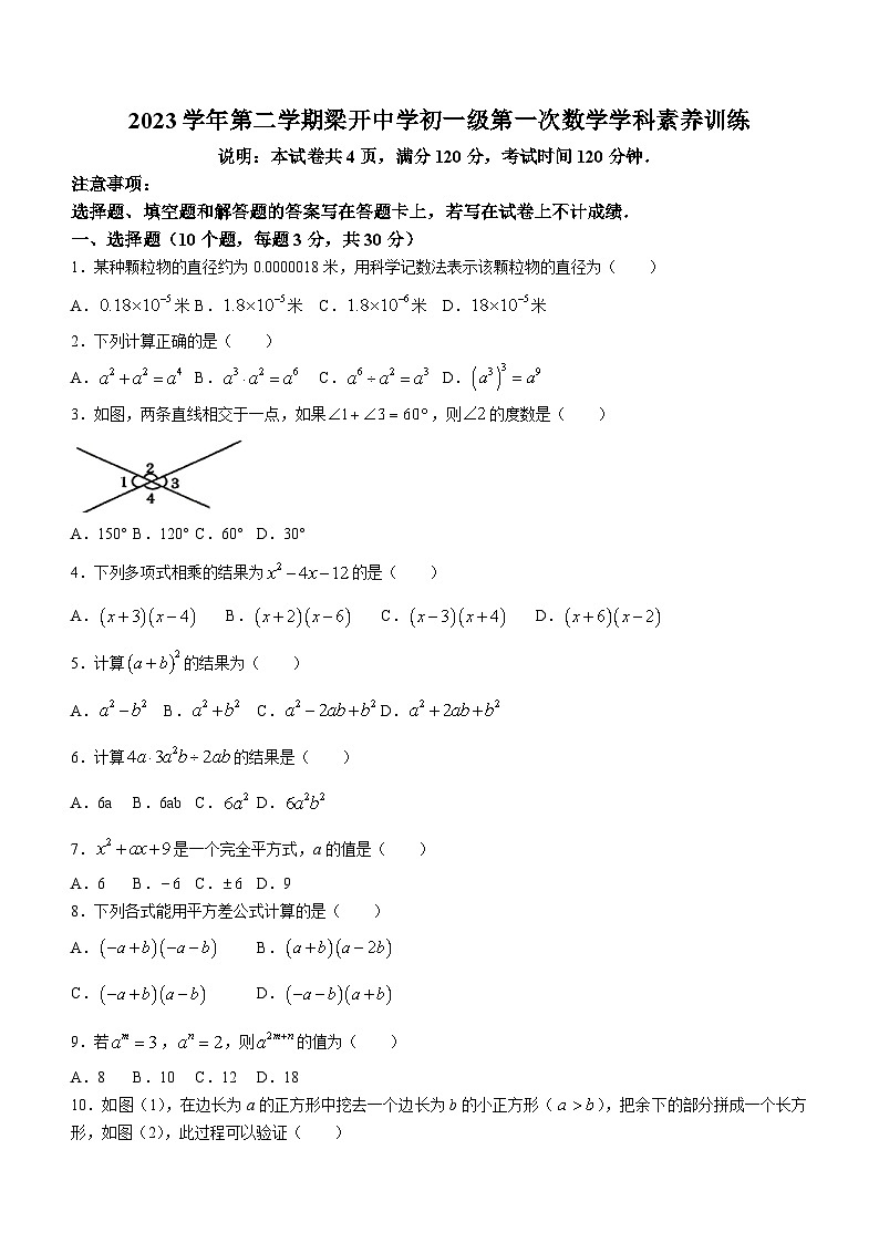 广东省佛山市顺德区梁开初级中学2023-2024学年七年级下学期月考数学试题(无答案)第1页
