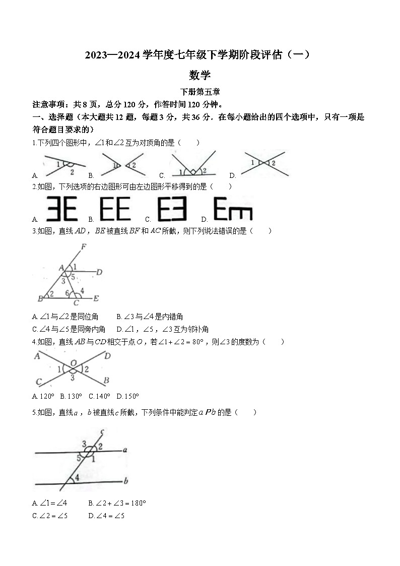 河北省邢台市任泽区第二中学2023-2024学年七年级下学期第一次月考数学试题（含答案）第1页