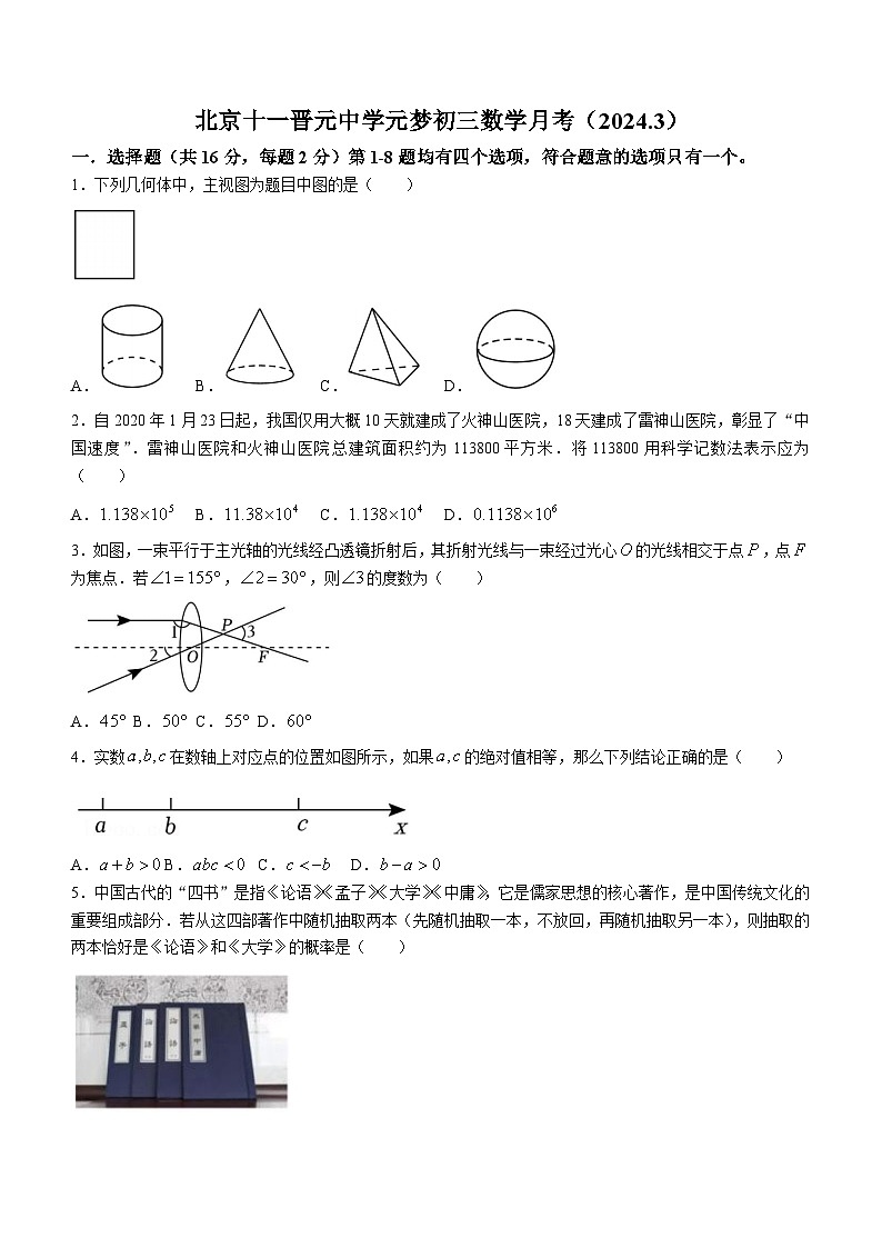 北京市十一晋元中学2023-2024学年九年级下学期月考数学试题(无答案)第1页