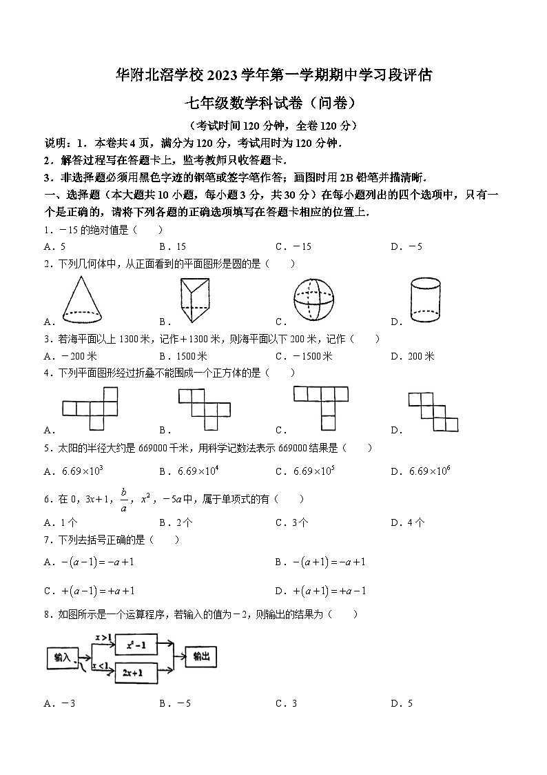 广东省顺德区华附北滘学校2023-2024学年七年级上学期期中数学试题(无答案)第1页