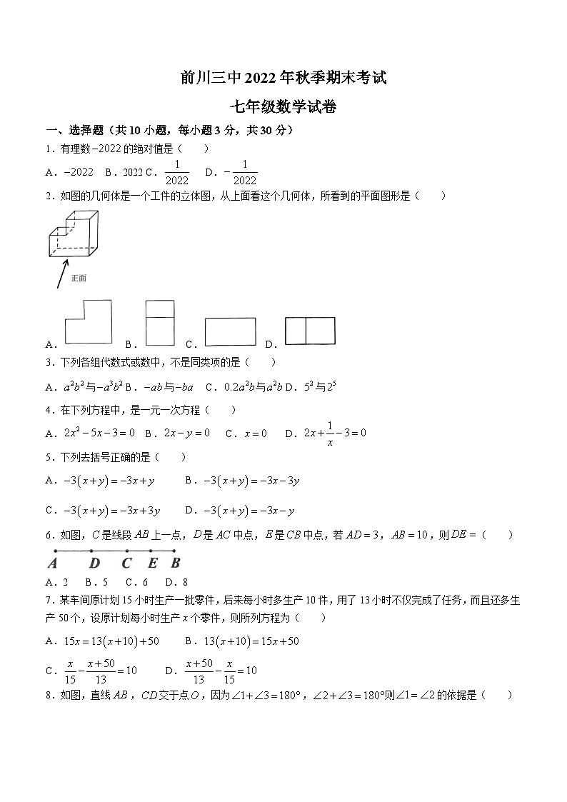 湖北省武汉市黄陂区前川街道前川第三中学2022-2023学年七年级上学期期末数学试题（含答案）第1页