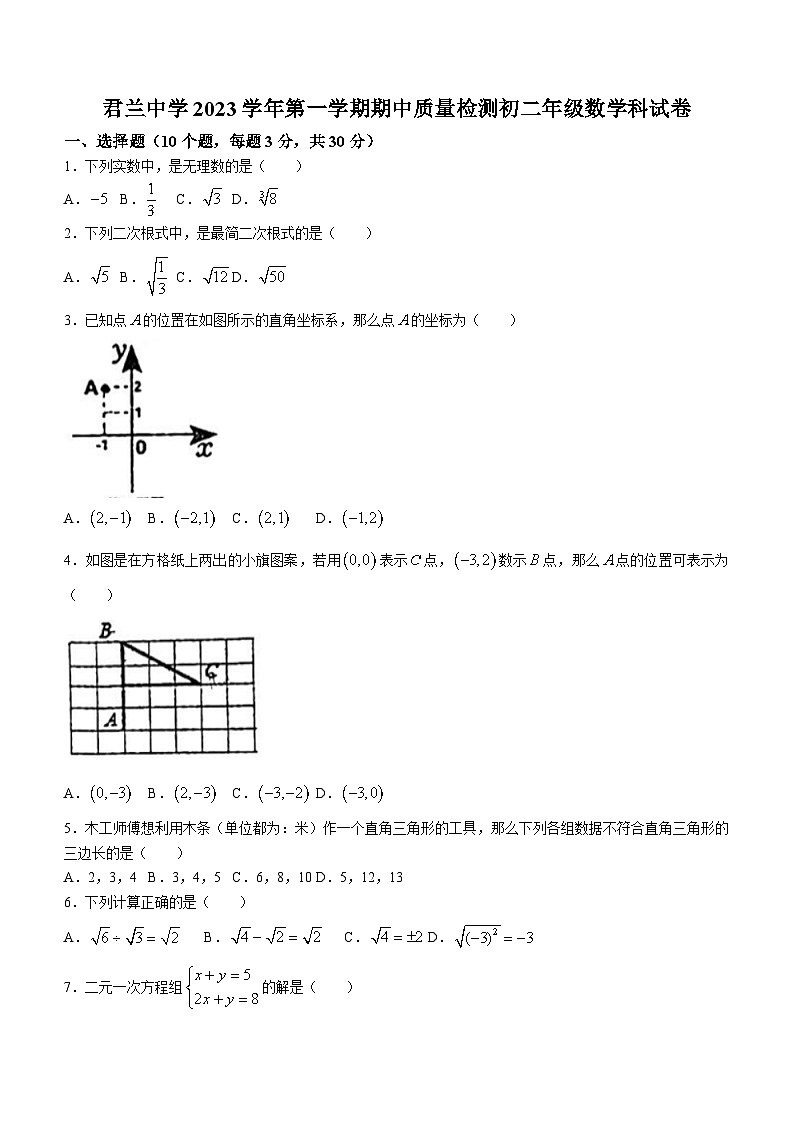 广东省佛山市顺德区北滘镇君兰中学2023-2024学年八年级上学期期中数学试题(无答案)01