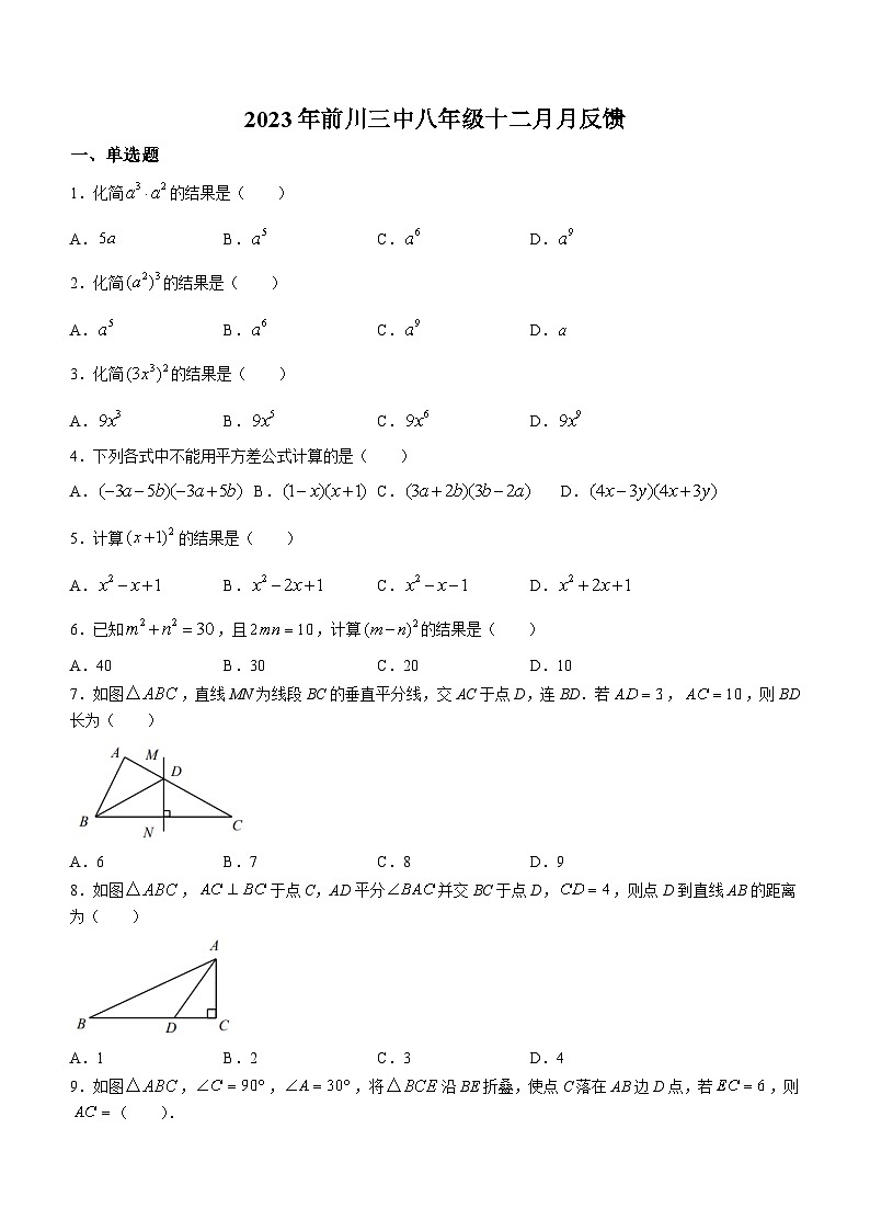 湖北省武汉市黄陂区前川第三中学2023-3024学年八年级上学期月考数学试题（含答案）第1页