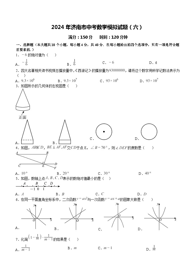 2024年山东省济南市中考数学模拟试题（六）01