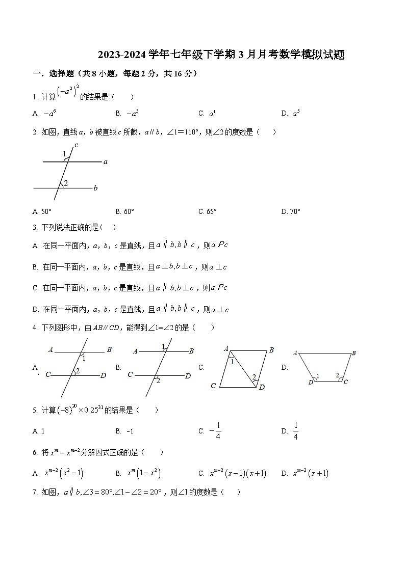 江苏省南京民办育英外国语学校2023-2024学年七年级下学期3月月考数学模拟试题无答案）01