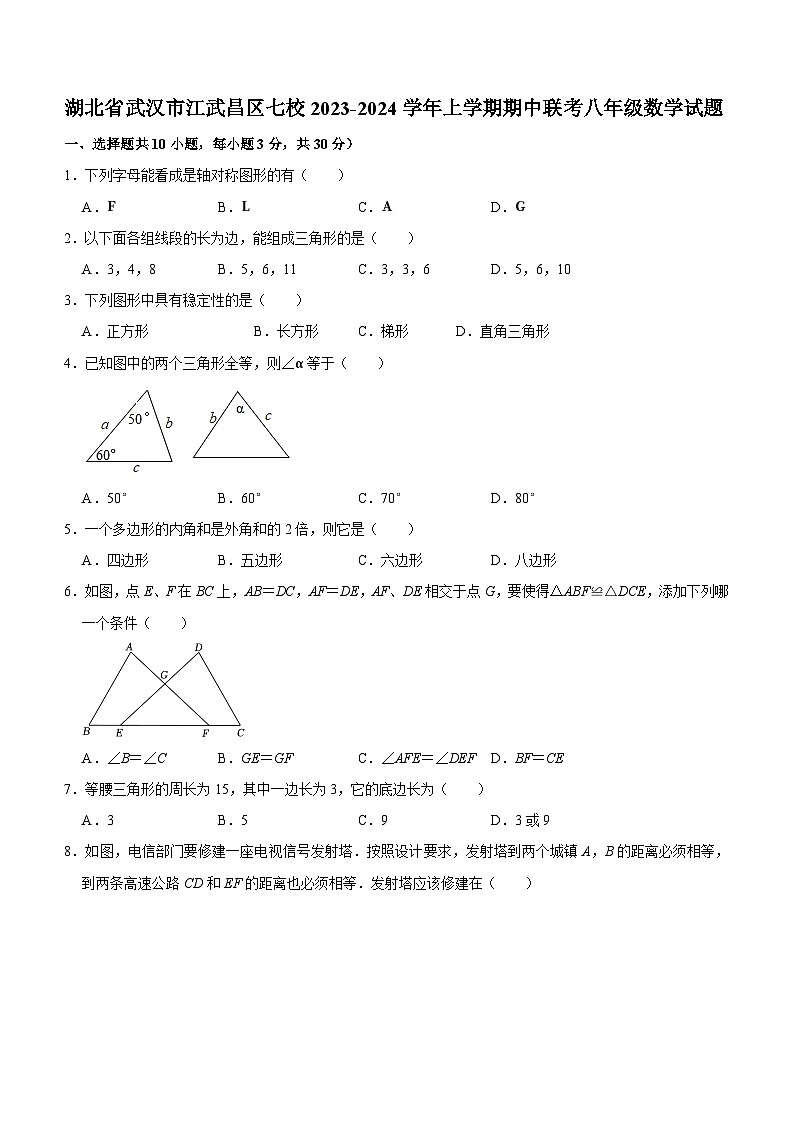 湖北省武汉市江武昌区七校2023-2024学年上学期期中联考八年级数学试题（含答案）01
