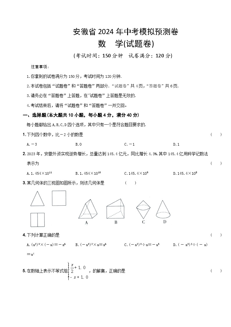 2024年安徽省中考数学模拟预测卷（含答案）01