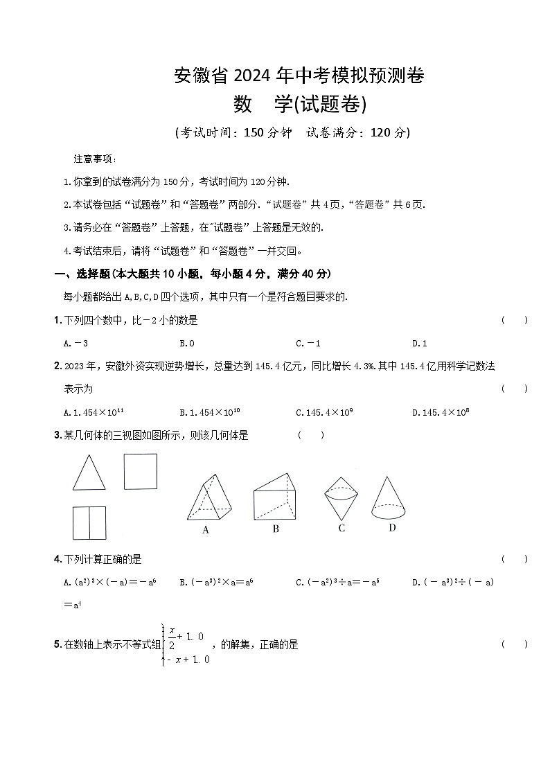 2024年安徽省中考数学模拟预测卷（含答案）第1页