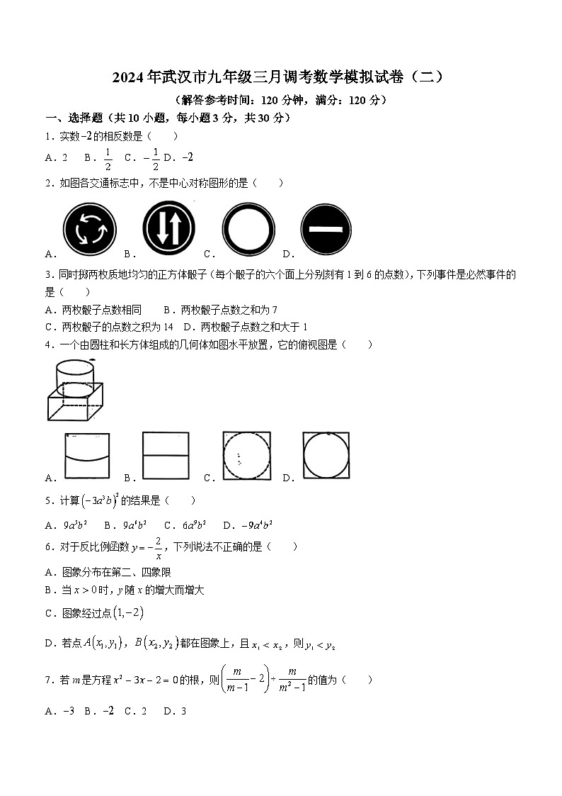 2024年湖北省武汉市九年级三月调考数学模拟试卷(二)（无答案）01