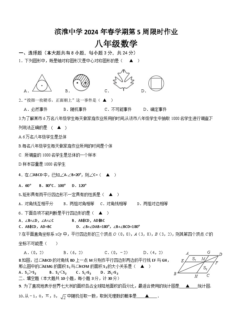 江苏省盐城市滨海县滨淮教育集团2023-2024学年八年级下学期3月月考数学试题（含答案）第1页