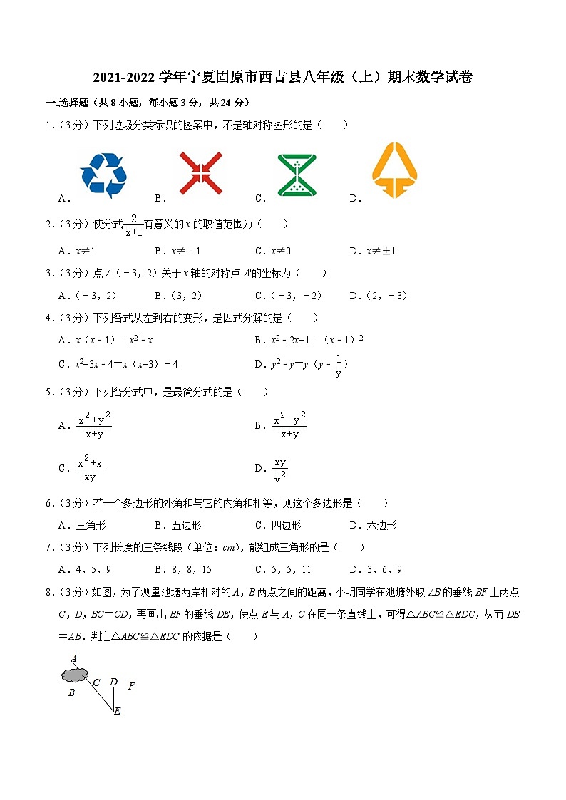 宁夏固原市西吉县2021-2022学年八年级上学期期末数学试卷　（含答案）01