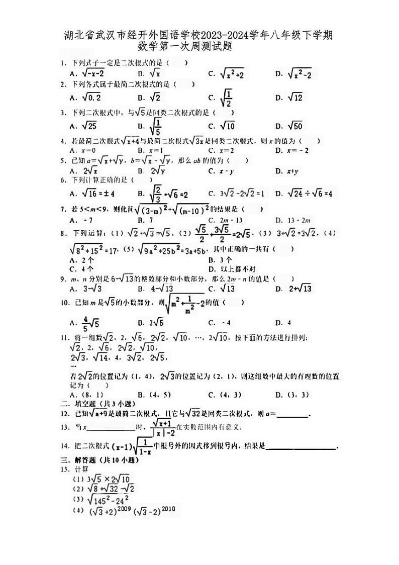湖北省武汉市经开外国语学校2023-2024学年八年级下学期数学第一次周测试题第1页