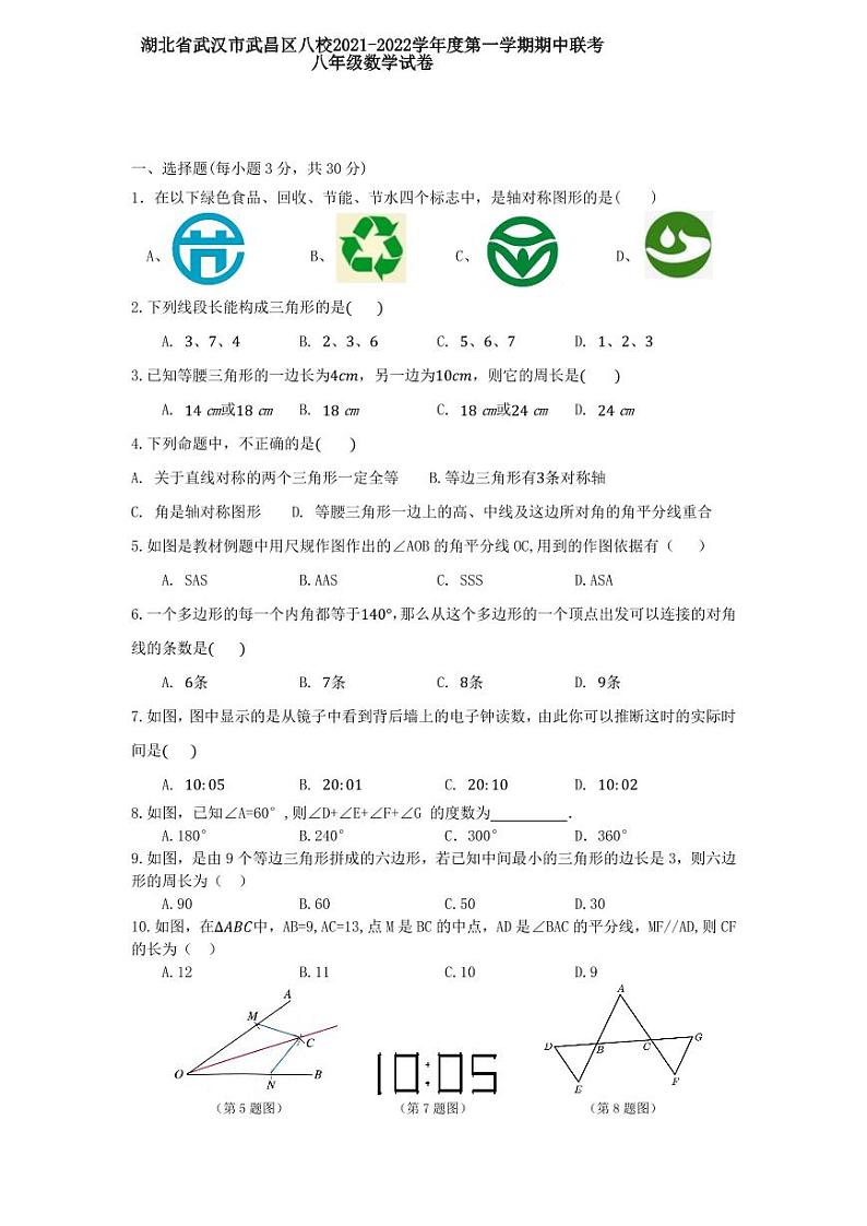 湖北省武汉市武昌区八校2021-2022学年度第一学期期中联考八年级数学试卷第1页