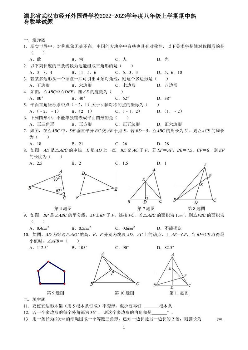 湖北省武汉市经开外国语学校2022-2023学年度八年级上学期期中热身数学试题01