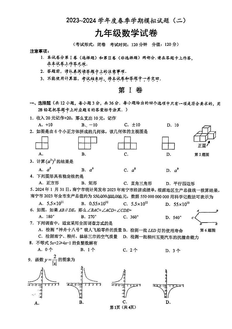 广西南宁市第三中学2024年九年级中考数学数学模拟试题（二）01