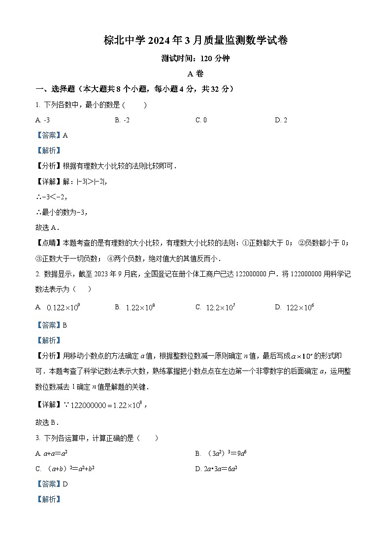 精品解析：四川省成都市棕北中学2023-2024学年九年级下学期3月月考数学试题（解析版）第1页