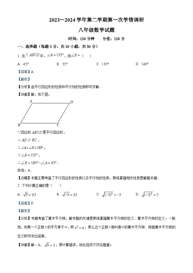精品解析：山东省聊城市聊城教育联盟共同体2023-2024学年八年级下学期3月月考数学试题（解析版）第1页