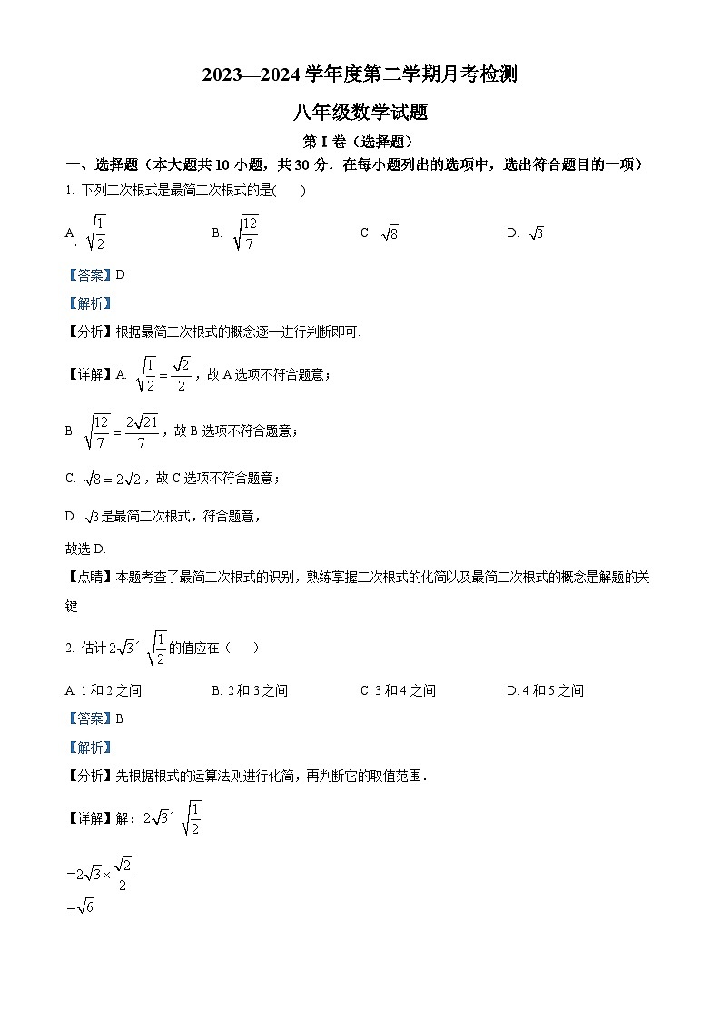山东省嘉祥县2023-2024学年八年级下学期3月月考数学试题（原卷版+解析版）01