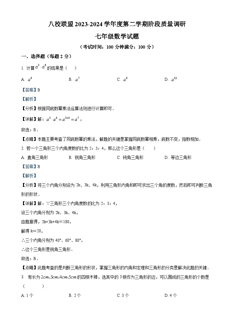 精品解析：江苏省泰州市靖江市 八校联盟阶段测试2023-2024学年七年级下学期3月月考数学试题（解析版）第1页
