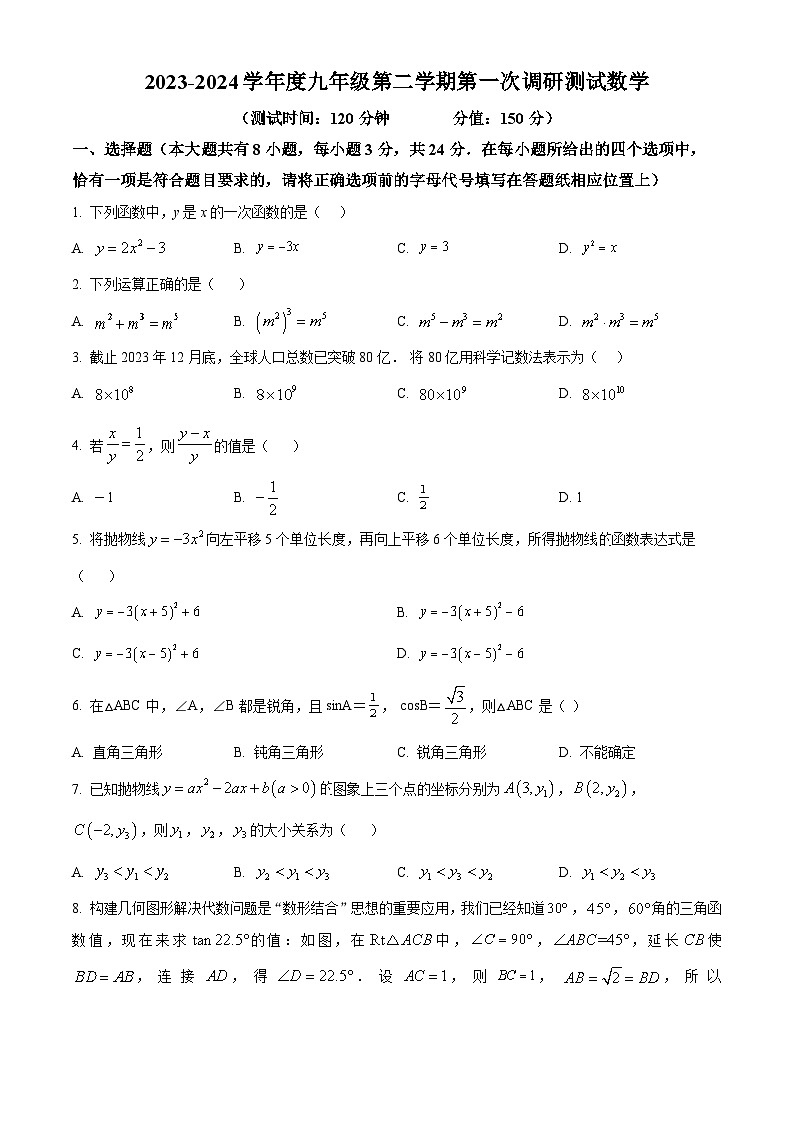 精品解析：江苏省宿迁市沭阳2023-2024学年九年级下学期第一次调研测试数学试题（原卷版）第1页