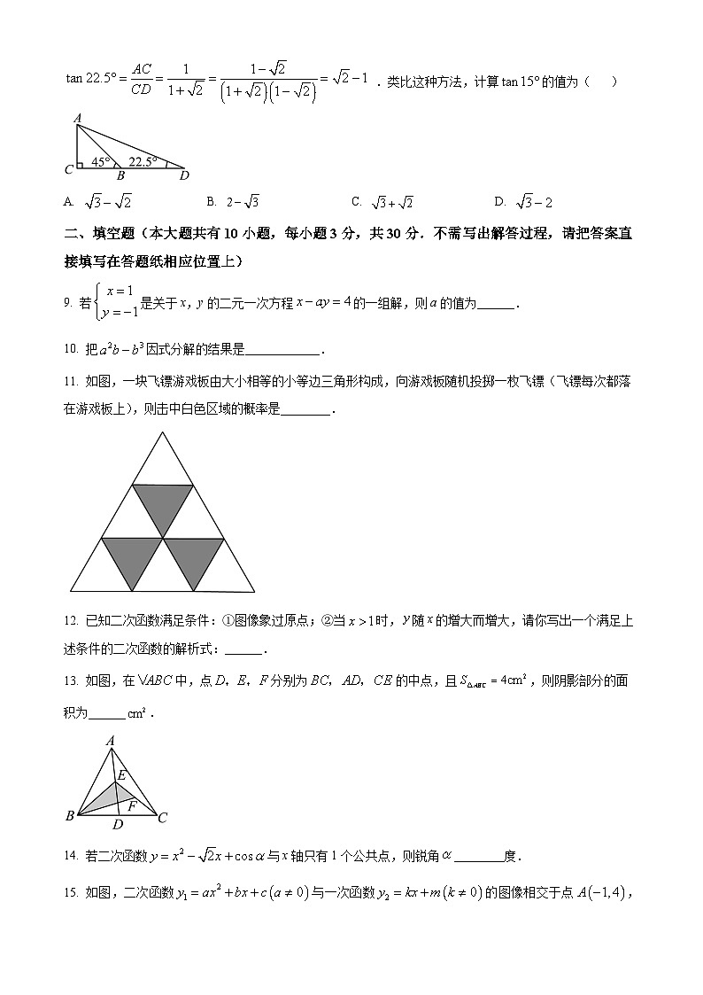 精品解析：江苏省宿迁市沭阳2023-2024学年九年级下学期第一次调研测试数学试题（原卷版）第2页